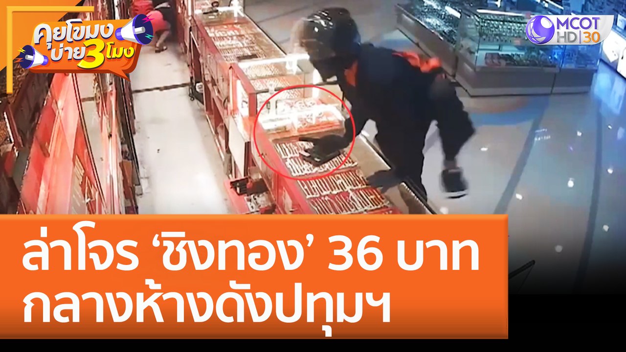 ล่าโจร 'ชิงทอง' 36 บาท กลางห้างดังปทุมฯ (29 ก.ย. 65) คุยโขมงบ่าย 3 โมง