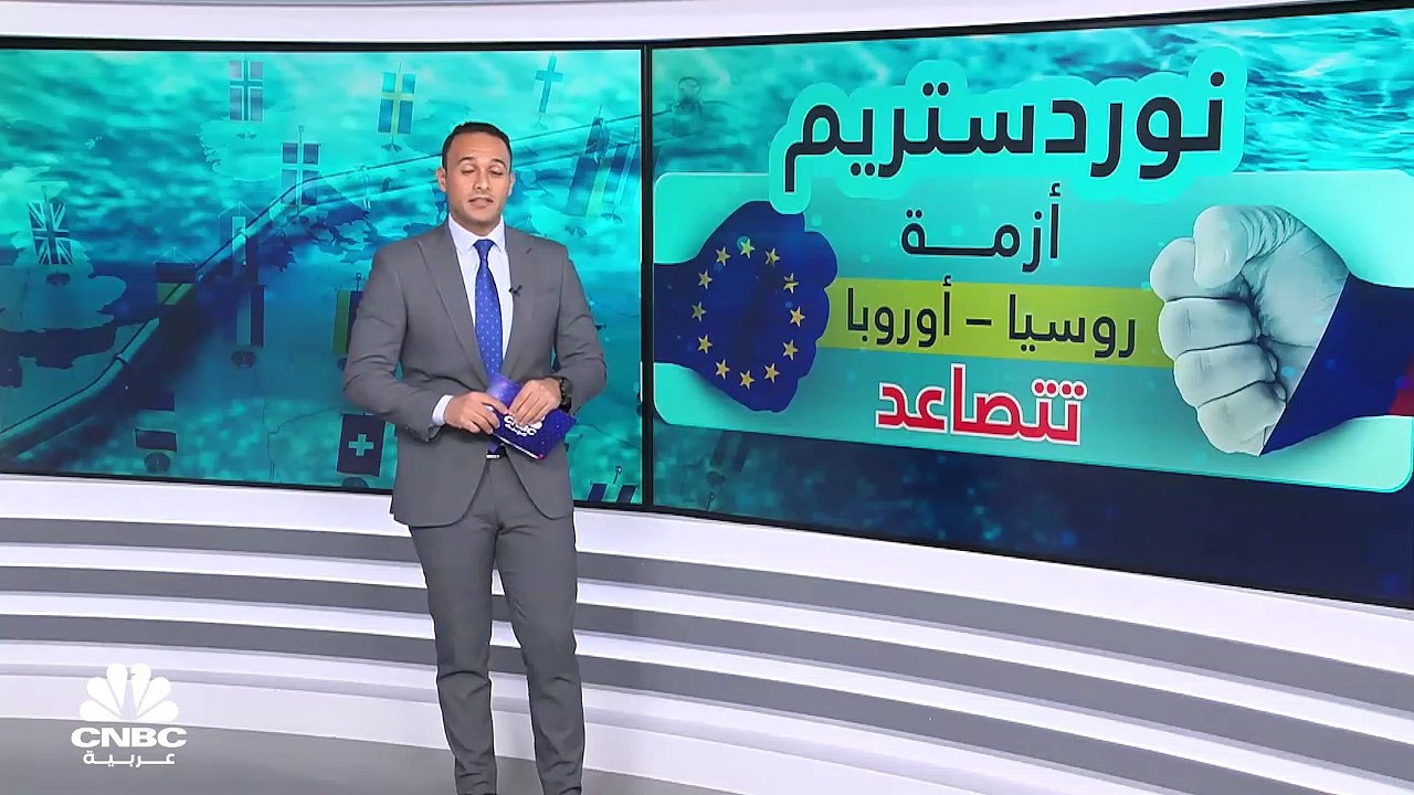 أزمة تسريب الغاز من نورد ستريم.. أوروبا على صفيح ساخن