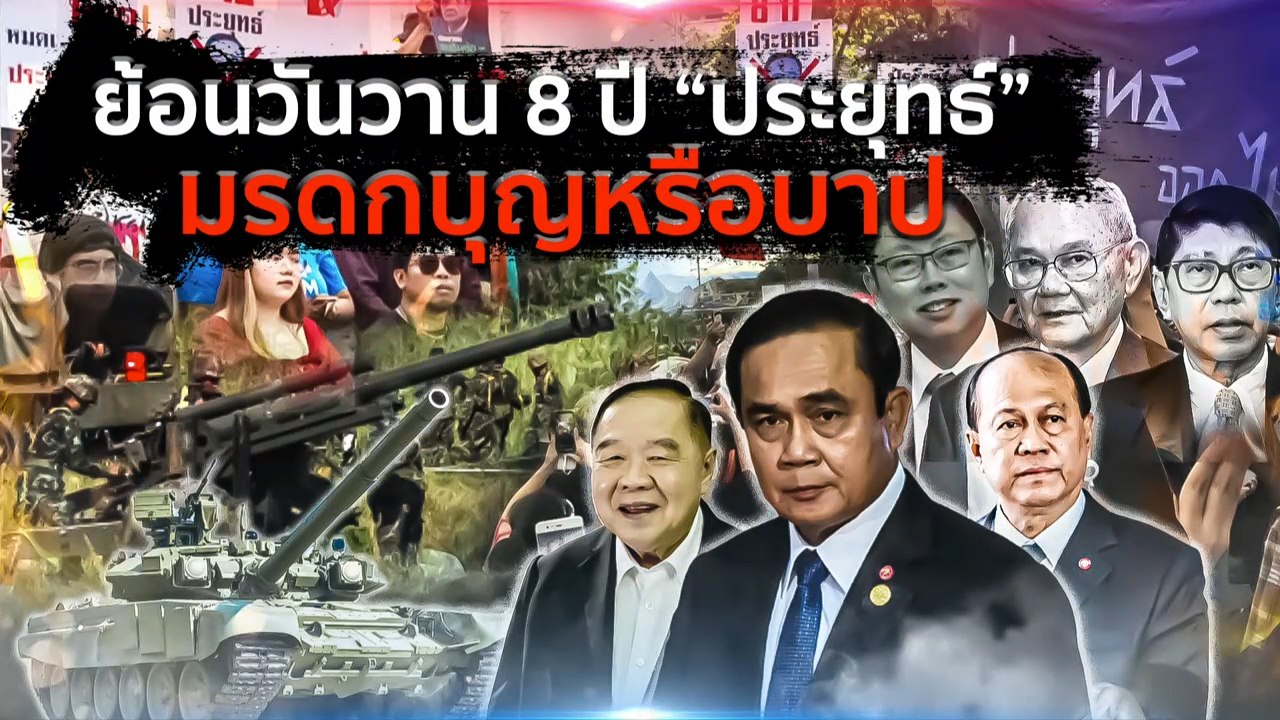 ย้อนวันวาน 8 ปี "ประยุทธ์" มรดกบุญหรือบาป | เนชั่นกรองข่าว | NationTV22