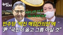 [뉴있저] 민주당 '박진 해임건의안' 표결...尹 거부 시사 / YTN