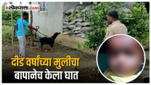 Father killed his daughter in Jalna: जालन्यात बापानेच केली दीड वर्षांच्या मुलीची हत्या