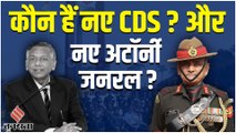 कौन हैं नए CDS Anil Chauhan जिनके नाम से कांपता है आतंकवाद, सरकार के सचिव में भी होंगे शामिल