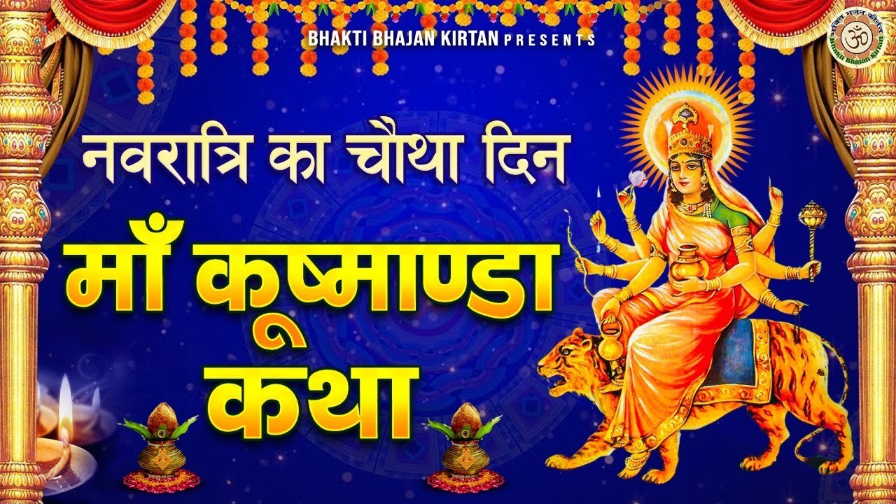 नवरात्रि का चौथा दिन - कुष्मांडा माता की कथा - Kushmanda Mata Katha - 4th Day Navratri 2022