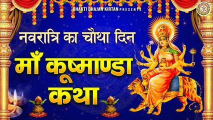 नवरात्रि का चौथा दिन - कुष्मांडा माता की कथा - Kushmanda Mata Katha - 4th Day Navratri 2022