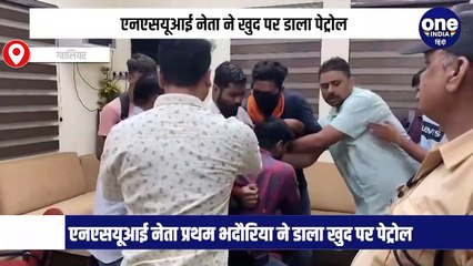 एनएसयूआई नेता ने खुद पर डाला पेट्रोल