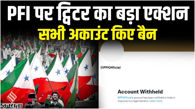 PFI Banned: ट्विटर इंडिया का पीएफआई पर बड़ा एक्शन, कई अकाउंट किए बैन