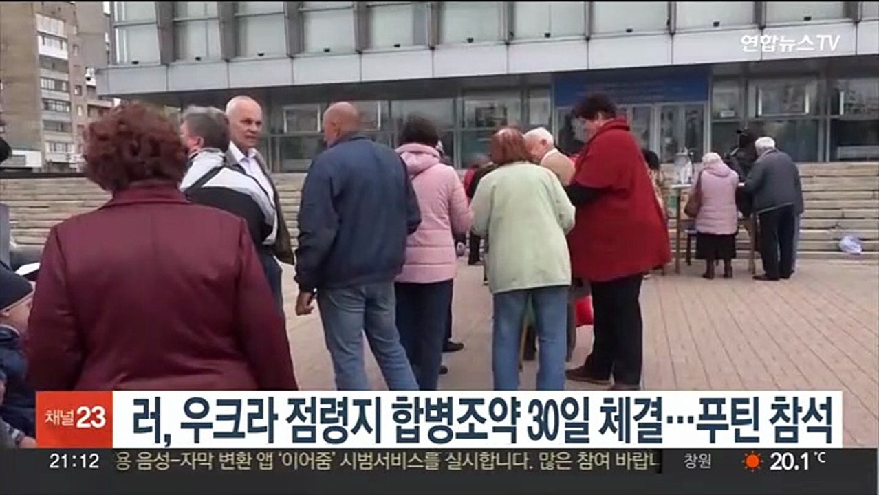 러, 우크라 점령지 합병조약 30일 체결…푸틴 참석