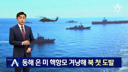 동해 온 美 핵항모 겨냥해…北, 훈련 도중 첫 도발