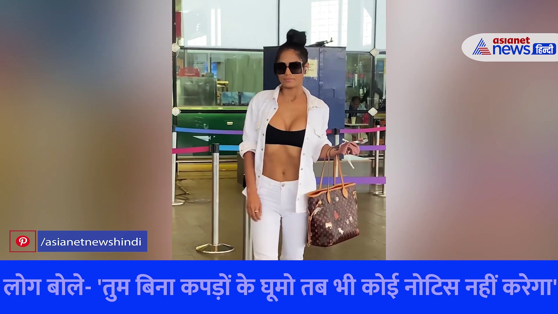 एयरपोर्ट पर टाइट ब्रालेट में नजर आई यह मॉडल, लोग बोले- 'तुम तो अब बिना कपड़ों के घूमो...'