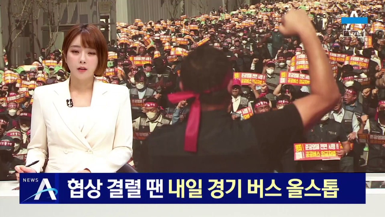 협상 결렬 땐…새벽 첫차부터 경기 버스 운행 올스톱
