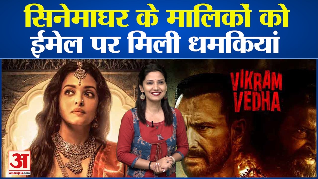 फिल्म Ponniyin Selvan-1 की रिलीज से पहले थिएटर मालिकों को मिली धमकी। #Bollywood News