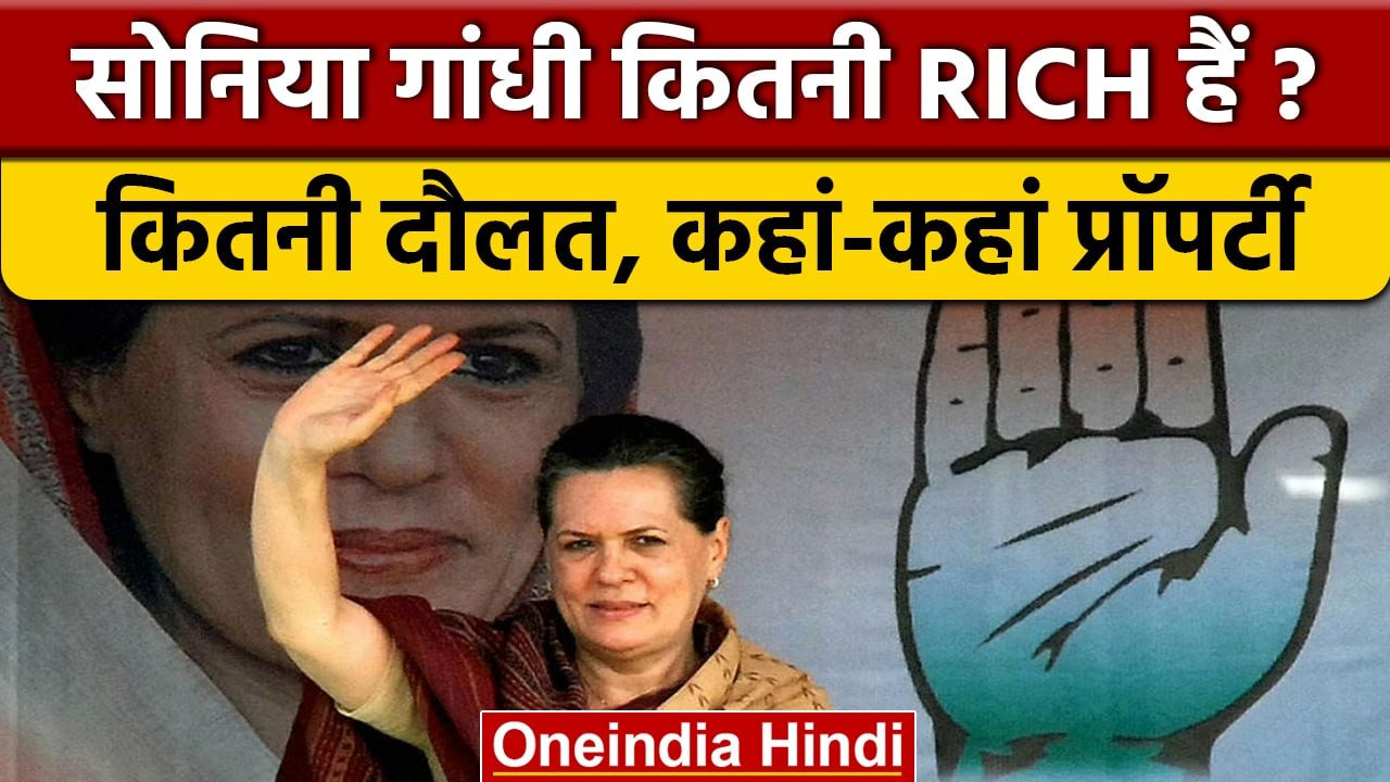 Sonia Gandhi Property: सोनिया गांधी की अमीरी से...