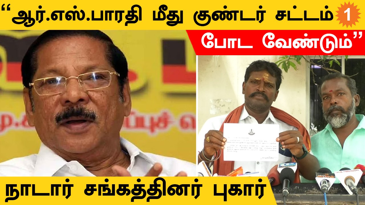 ஆர்.எஸ்.பாரதி மீது குண்டர் சட்டம் போடாவிட்டால்...