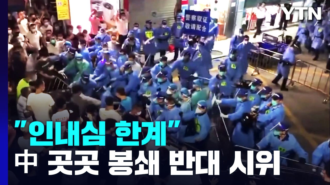 中 곳곳에 봉쇄 반대 집단 시위..."인내심 한계" / YTN
