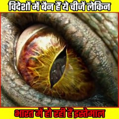 विदेशों में बैन हैं ये चीजें लेकिन भारत में हो रही हैं इस्तेमाल