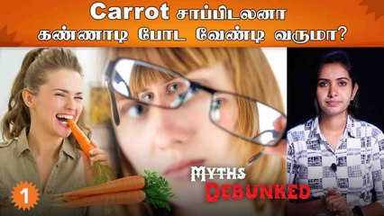Carrot என்ன பண்ணும் கண்ணுக்கு? | Does Eating Carrot Improves Eyesight?