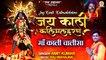 Jai Kaali Kalimalaharan | Maa Kaali Chalisa | जय काली कलिमलहरण | Navratri Special Chalisa