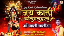 Jai Kaali Kalimalaharan | Maa Kaali Chalisa | जय काली कलिमलहरण | Navratri Special Chalisa