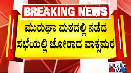 Veerashaiva Leaders Demand Appointment Of New Pontiff To Murugha Mutt | Public TV