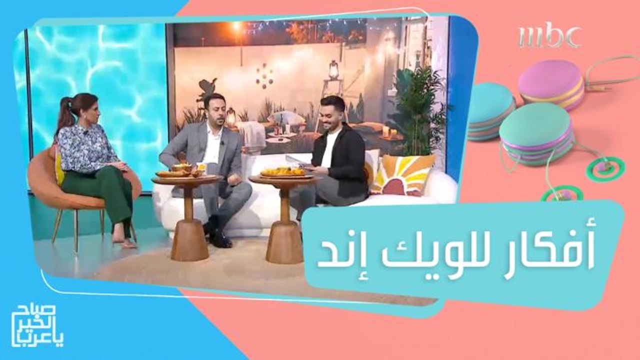أفكار مميزة لقضاء وقت ممتع في الويك إند!