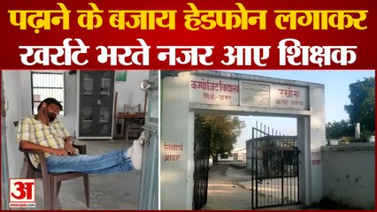 Ayodhya News: पढ़ाने के बजाय इयर फोन लगाकर खर्राटे भरते नजर आए शिक्षक | UP News