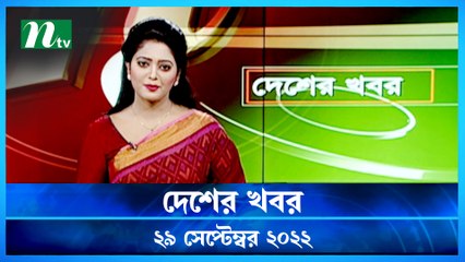 Desher Khobor | 29 September 2022 | NTV Latest News Update