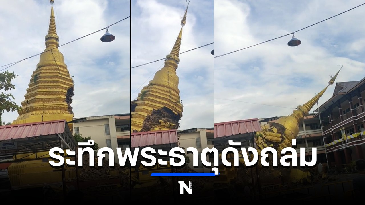 ระทึก นาทีพระธาตุอายุ 500 วัดดังเชียงใหม่ถล่มจากฤทธิ์พายุโนรู (มีคลิป)