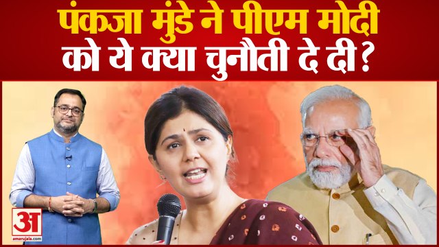 पंकजा मुंडे ने पीएम मोदी को ये क्या चुनौती दे दी? Pankaja Munde on PM Modi । maharashtra