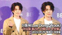 [TOP영상] 이동욱(Lee Dong-Wook), 여심을 홀리는 아름다운 눈망울(220921 ‘벨루티’ 포토월)