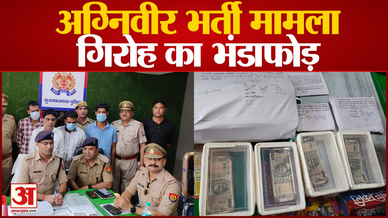 Muzaffarnagar News: अग्निवीर भर्ती मामले में गि...