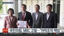 국민의힘, MBC 검찰 고발…민주 