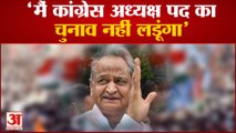 Ashok Gehlot कांग्रेस अध्यक्ष का चुनाव नहीं लड़ेंगे: बोले CM का फैसला सोनिया गांधी लेंगी