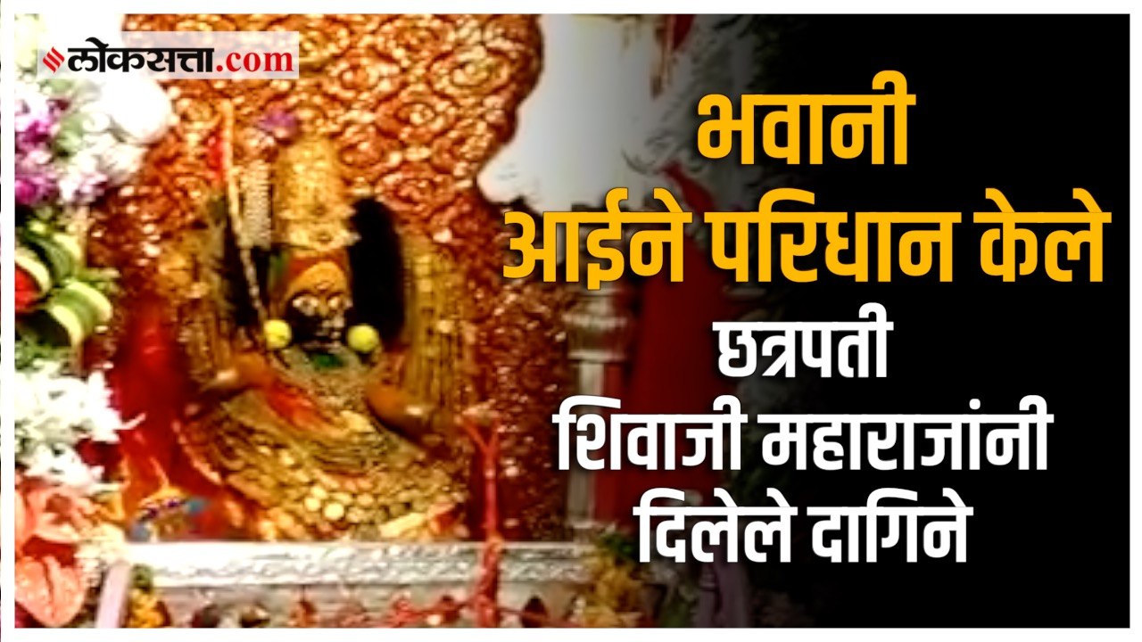 Navratri special: महाराष्ट्राची कुलस्वामिनी आई तुळजाभवानीची रथालंकार महापूजा संपन्न