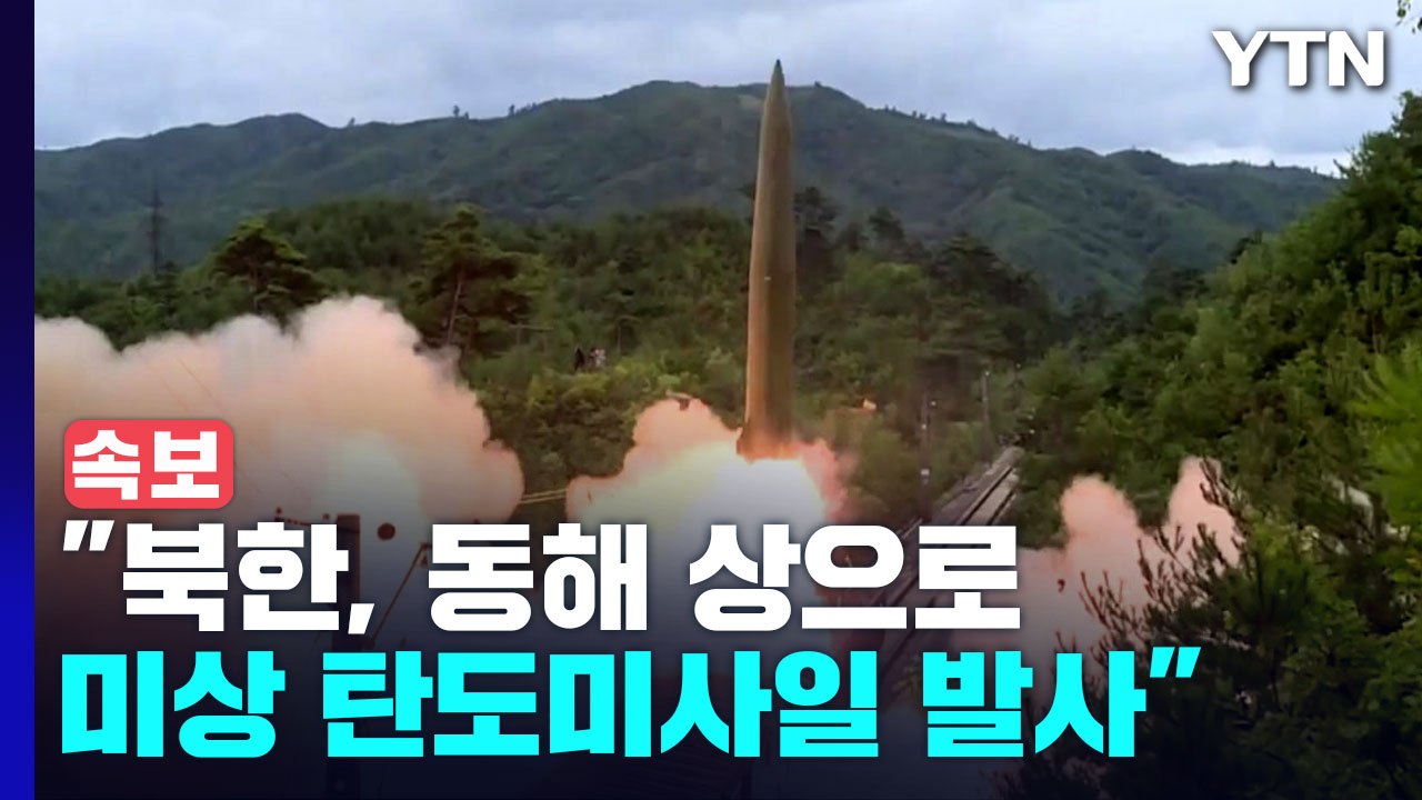 [속보] 합참 "북한, 동해상으로 미상 탄도미사일 발사" / YTN