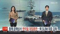 동해 공해상서 한미일 대잠훈련…북한 SLBM 대응력 강화