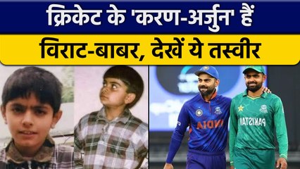 下载视频: Babar Azam, Virat Kohli की बचपन की तस्वीर हुई वायरल, फैंस ने लिए मजे |  वनइंडिया हिंदी*Cricket