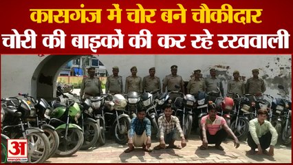 Télécharger la video: UP News: कासगंज में चोर बने चौकीदार | Kasganj Police