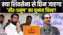 Uddhav Thackeray VS Eknath Shinde: चुनाव आयोग किस आधार पर करेगा Shiv Sena के चुनाव चिन्ह का फैसला