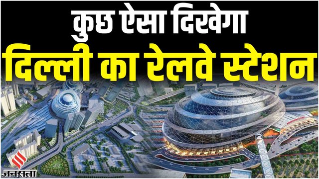 Railway Stations को मोदी सरकार की बड़ी सौगात, दिल्ली समेत ये स्टेशन भी चमक उठेंगे!
