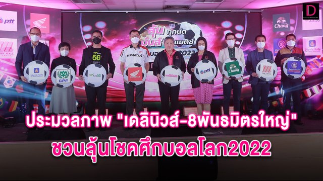 ประมวลภาพ เดลินิวส์-8พันธมิตรใหญ่ ชวนลุ้นโชคศึกบอลโลก2022 | HOTSHOT เดลินิวส์ 29/09/65