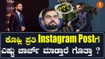 ದಿನೇ ದಿನೇ ದುಬಾರಿ ಆಗ್ತಿದ್ದಾರೆ ವಿರಾಟ್ ಕೊಹ್ಲಿ !! | Oneindia Kannada