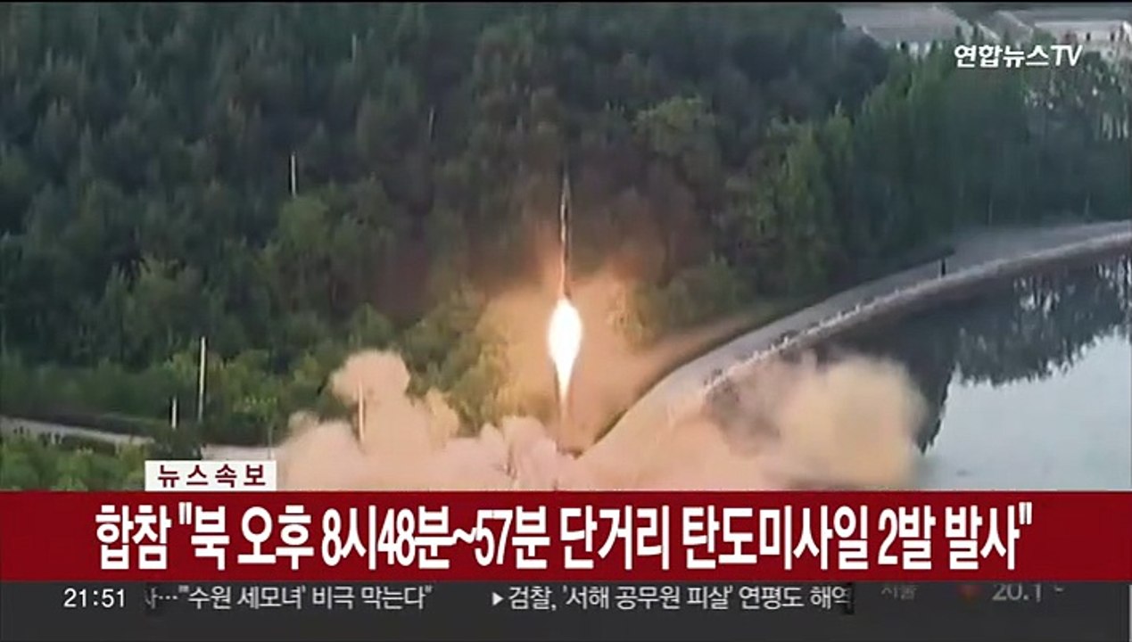 [속보] 합참 "북 오후 8시48분~57분 단거리 탄도미사일 2발 발사"