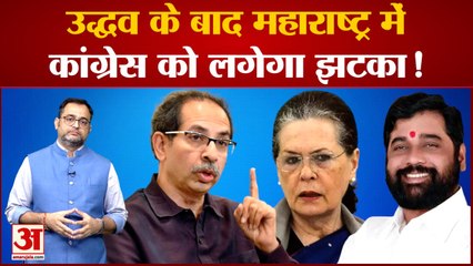 Tải video: Maharashtra Political Crisis: महाराष्ट्र में Uddhav Thackeray के बाद अब Congress को लगेगा बड़ा झटका