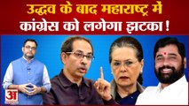 Maharashtra Political Crisis: महाराष्ट्र में Uddhav Thackeray के बाद अब Congress को लगेगा बड़ा झटका