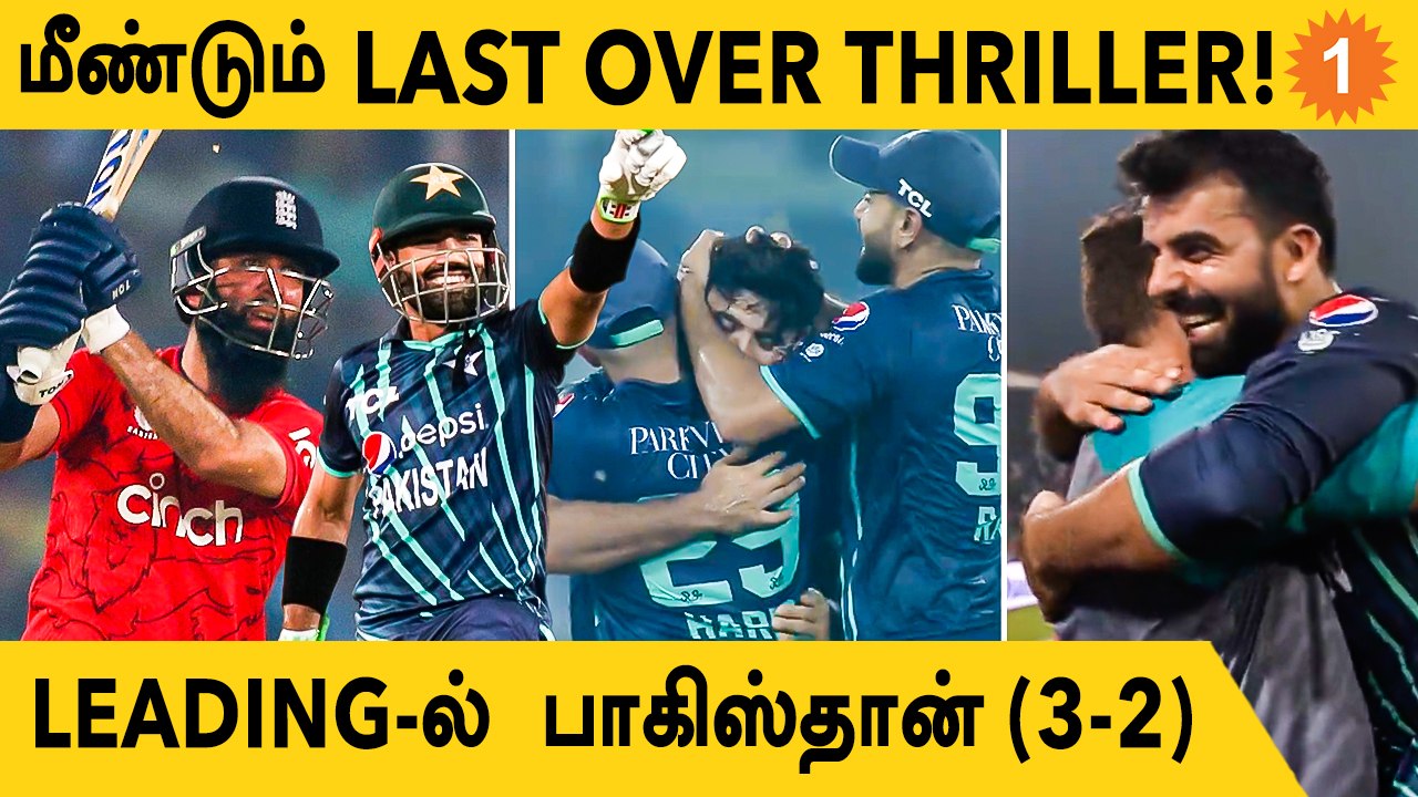 PAK vs ENG: மிரட்டிய Aamer,Rizwan! போராடிய Moeen! 5th T20 Highlights | Aanee's Appeal