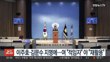 이주호·김문수 지명에…여 "적임자" 야 "재활용"