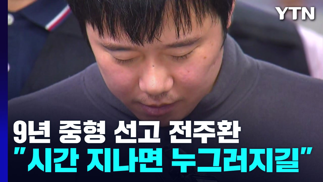 9년 중형 선고 전주환 "시간 지나면 누그러지길" / YTN