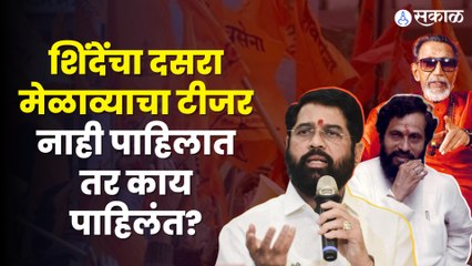 Eknath Shinde | शिंदे गटाचा दसरा मेळाव्याचा टीजर नाही पाहिलात तर काय पाहिलं?