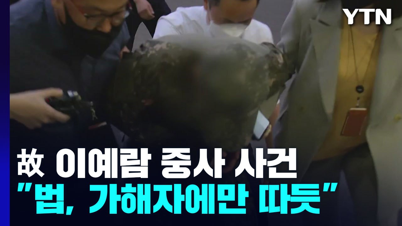 '이예람 중사 추행' 가해자 징역 7년 확정..."법, 가해자에게만 따뜻" / YTN