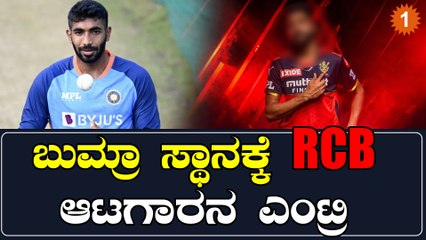 ಜಸ್​ಪ್ರೀತ್ ಬುಮ್ರಾ ಇಂಜುರಿ RCB ಫಾಸ್ಟ್ ಬೌಲರ್ ಗೆ ವರದಾನವಾಯ್ತಾ?? | Oneindia Kannada